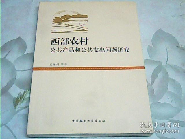 西部农村公共产品和公共支出问题研究