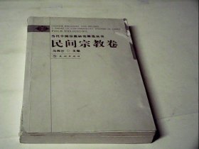 当代中国宗教研究精选丛书:民间宗教卷