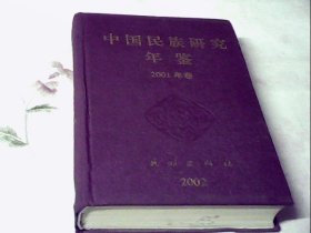 中国民族研究年鉴2001年卷