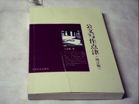 公文写作点津（增订版）