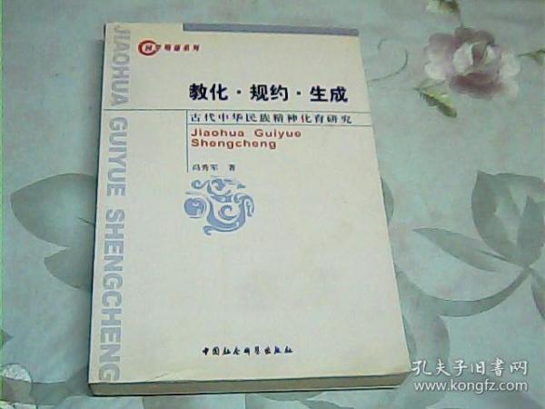 教化·规约·生成：古代中华民族精神化育研究