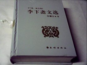 李下斋文选（下册：研究卷）