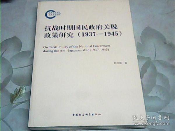 抗战时期国民政府关税政策研究（1937-1945）