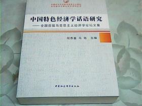 中国特色经济学话语研究：全国首届马克思主义经济学论坛文集