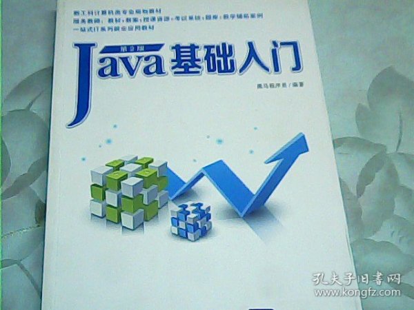 Java基础入门（第2版）