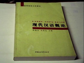 现代汉语概论