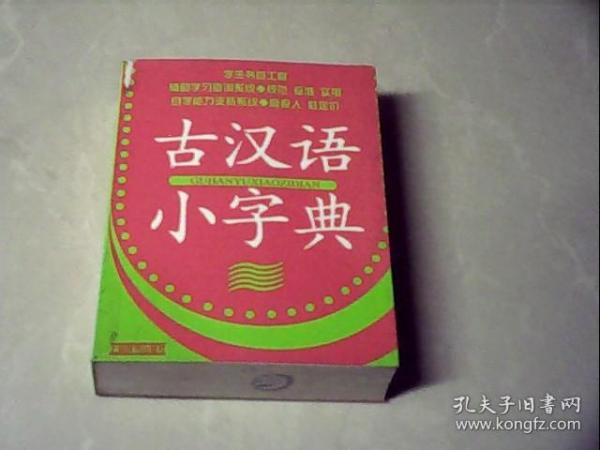 学生书包工程：古汉语小字典