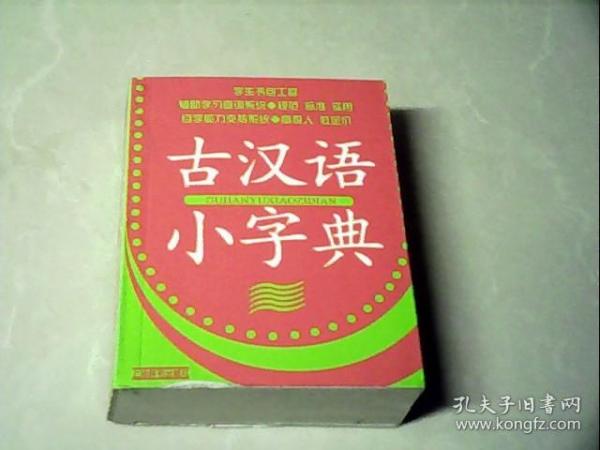 学生书包工程：古汉语小字典