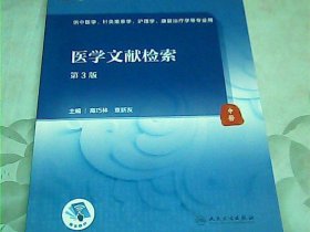 医学文献检索（第3版/本科中医药类/配增值）