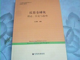 反思全球化：理论、历史与趋势