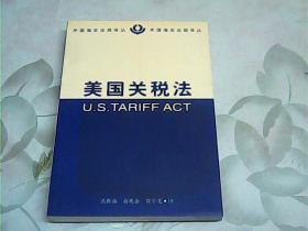 美国关税法