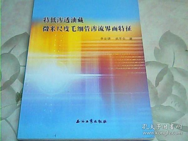 特低渗透油藏微米尺度毛细管渗流界面特征