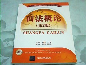 商法概论（第2版）/二十一世纪普通高等院校实用规划教材·经济管理系列