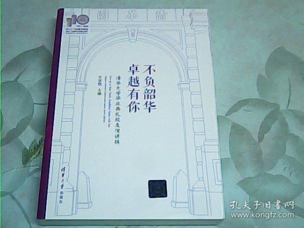 不负韶华，卓越有你—清华大学毕业典礼校友演讲辑(110校庆)