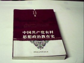 中国共产党农村思想政治教育史