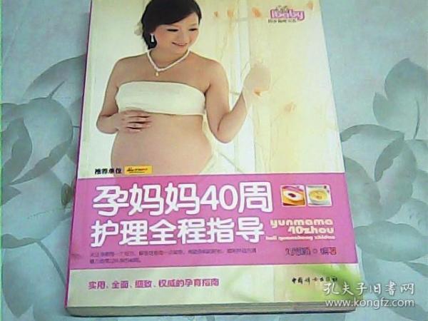 孕妈妈40周护理全程指导