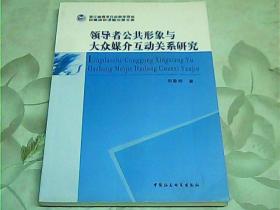 领导者公共形象与大众媒介互动关系研究