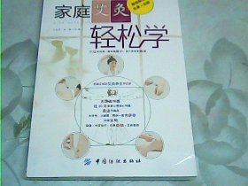 家庭艾灸轻松学【含光盘】