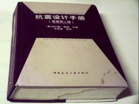 抗震设计手册（原著第2版）