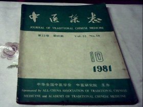中医杂志1981.10