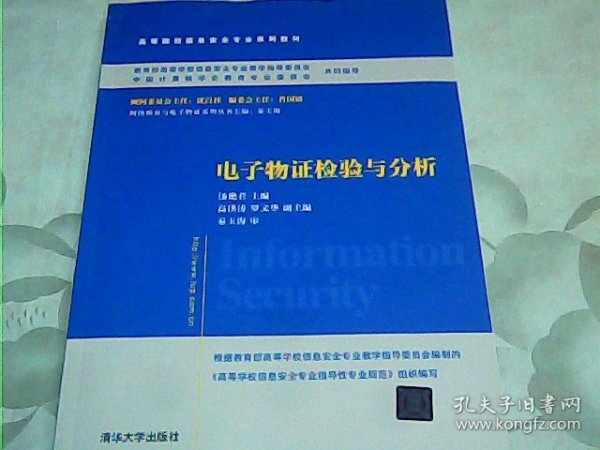 电子物证检验与分析/普通高等教育“十一五”国家级规划教材·高等院校信息安全专业系列教材