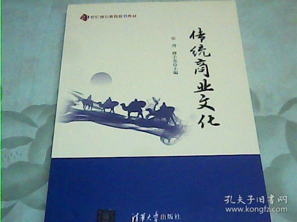 传统商业文化/21世纪通识教育规划教材