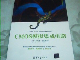 CMOS模拟集成电路（清华开发者书库）