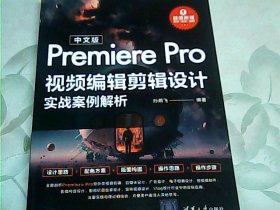 中文版Premiere Pro视频编辑剪辑设计实战案例解析