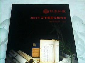 2021年春季艺术品拍卖会