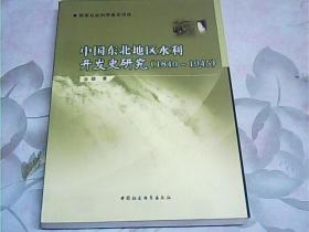 中国东北地区水利开发史研究（1840-1945）