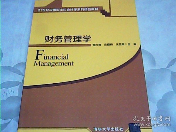 财务管理学（21世纪应用型本科会计学系列精品教材）