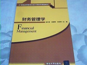 财务管理学（21世纪应用型本科会计学系列精品教材）