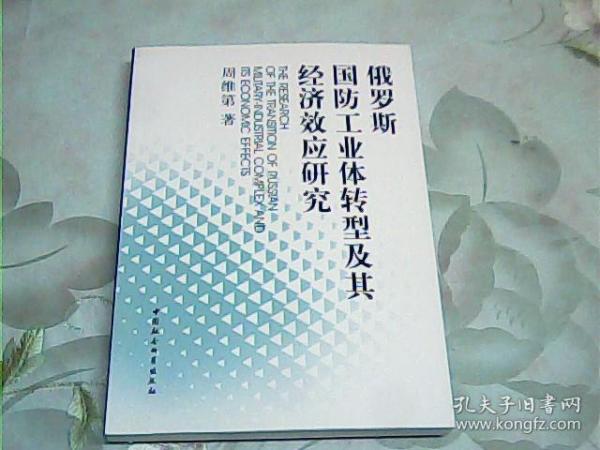 俄罗斯国防工业体转型及其经济效应研究