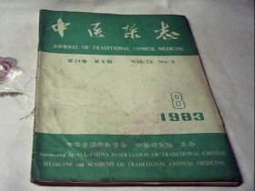 中医杂志1983.8
