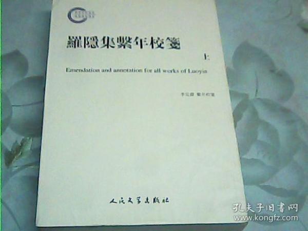 罗隐集系年校笺；【上册】