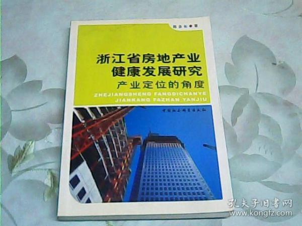 浙江省房地产业健康发展研究：产业定位的角度