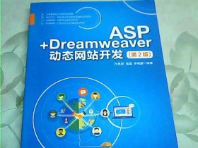 ASP+Dreamweaver动态网站开发(第2版)