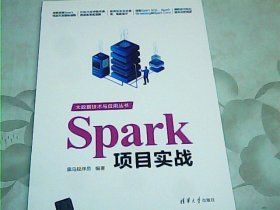 Spark项目实战（大数据技术与应用丛书）