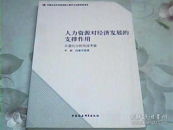 人力资源对经济发展的支撑作用：从量化分析角度考量