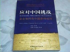 应对中国挑战：企业如何在中国获得成功