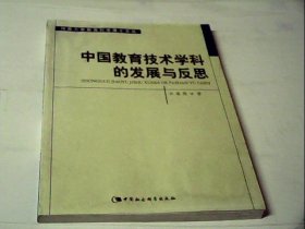 中国教育技术学科的发展与反思