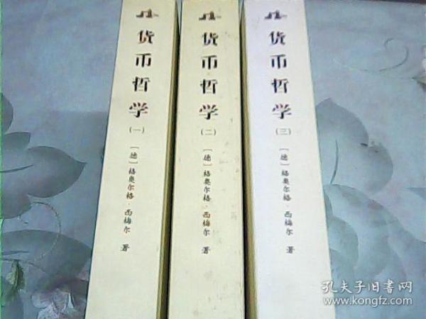 西方学术经典译丛：货币哲学（全3册）（英汉对照全译本）