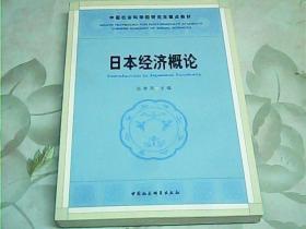 中国社人科学院研究生重点教材系列：日本经济概论