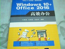 Windows 10+Office 2016 高效办公（配光盘）（实战从入门到精通(视频教学版)）