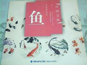 学画宝典·中国画技法：鱼