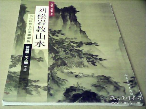 历代传世名作步骤解析：刘松岩教山水（斧劈皴文人画 上）