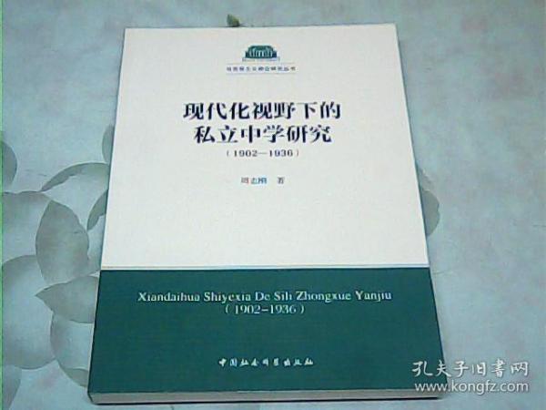 现代化视野下的私立中学研究（1902-1936）