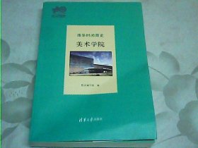 清华时间简史：美术学院（110校庆）