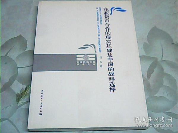 东亚货币合作的现实基础及中国的战略选择