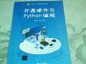 开源硬件与Python编程